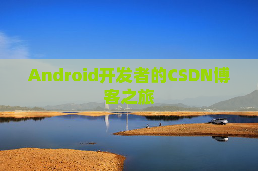 Android开发者的CSDN博客之旅